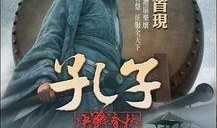 《孔子》电影在线观看